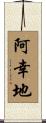 阿幸地 Scroll