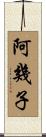 阿幾子 Scroll