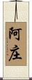 阿庄 Scroll