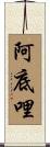 阿底哩 Scroll