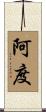 阿度 Scroll