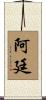 Artin Scroll