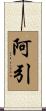 阿引 Scroll