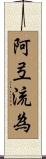 阿弖流為 Scroll