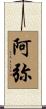 阿弥 Scroll