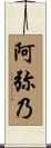 阿弥乃 Scroll