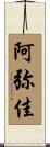 阿弥佳 Scroll