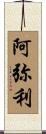 阿弥利 Scroll