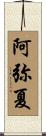 阿弥夏 Scroll