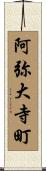 阿弥大寺町 Scroll