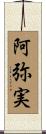 阿弥実 Scroll