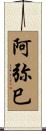 阿弥巳 Scroll