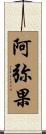 阿弥果 Scroll