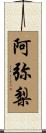 阿弥梨 Scroll