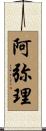 阿弥理 Scroll