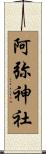 阿弥神社 Scroll