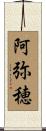 阿弥穂 Scroll