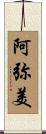 阿弥美 Scroll