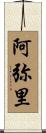阿弥里 Scroll