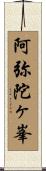阿弥陀ヶ峯 Scroll