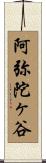 阿弥陀ヶ谷 Scroll
