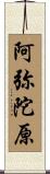 阿弥陀原 Scroll