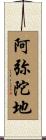 阿弥陀地 Scroll