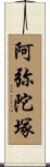 阿弥陀塚 Scroll