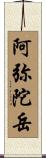 阿弥陀岳 Scroll