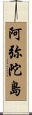 阿弥陀島 Scroll