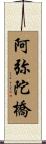 阿弥陀橋 Scroll