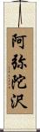 阿弥陀沢 Scroll
