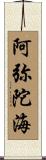 阿弥陀海 Scroll