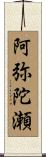阿弥陀瀬 Scroll