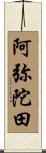 阿弥陀田 Scroll