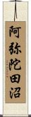 阿弥陀田沼 Scroll