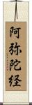 阿弥陀経 Scroll