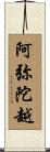 阿弥陀越 Scroll