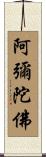 Amitabha Buddha Scroll
