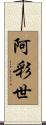 阿彩世 Scroll
