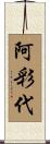 阿彩代 Scroll