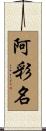 阿彩名 Scroll