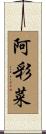 阿彩菜 Scroll
