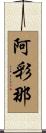 阿彩那 Scroll