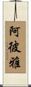 阿彼雅 Scroll