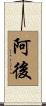 阿後 Scroll
