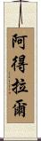 阿得拉爾 Scroll
