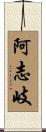 阿志岐 Scroll