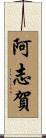 阿志賀 Scroll