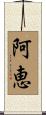 阿恵 Scroll